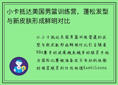 小卡抵达美国男篮训练营，蓬松发型与新皮肤形成鲜明对比