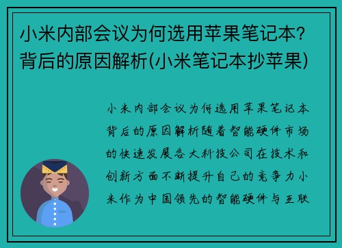 小米内部会议为何选用苹果笔记本？背后的原因解析(小米笔记本抄苹果)