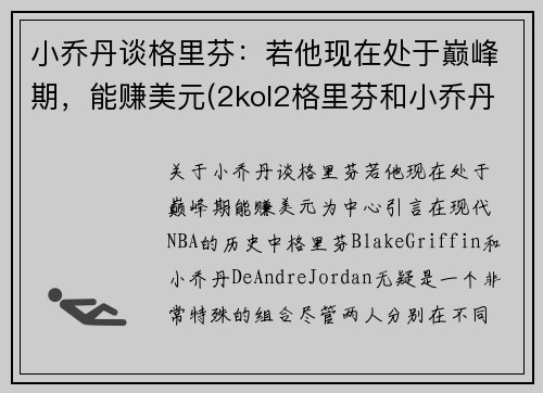 小乔丹谈格里芬：若他现在处于巅峰期，能赚美元(2kol2格里芬和小乔丹)