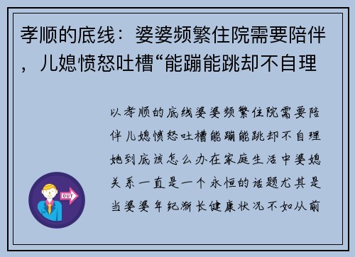 孝顺的底线：婆婆频繁住院需要陪伴，儿媳愤怒吐槽“能蹦能跳却不自理”，她到底该怎么办？