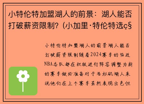 小特伦特加盟湖人的前景：湖人能否打破薪资限制？(小加里·特伦特选秀模板)