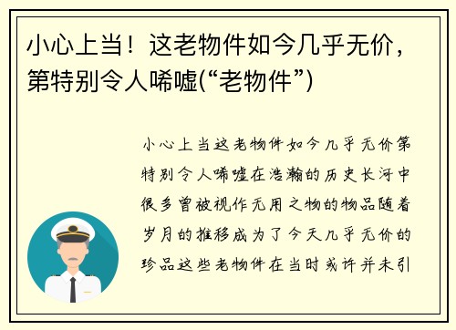 小心上当！这老物件如今几乎无价，第特别令人唏嘘(“老物件”)