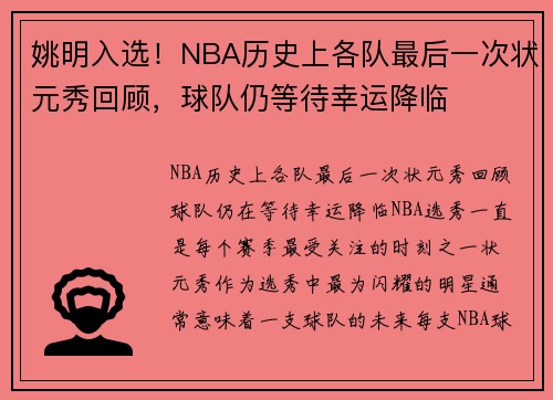 姚明入选！NBA历史上各队最后一次状元秀回顾，球队仍等待幸运降临