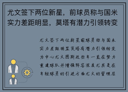 尤文签下两位新星，前球员称与国米实力差距明显，莫塔有潜力引领转变