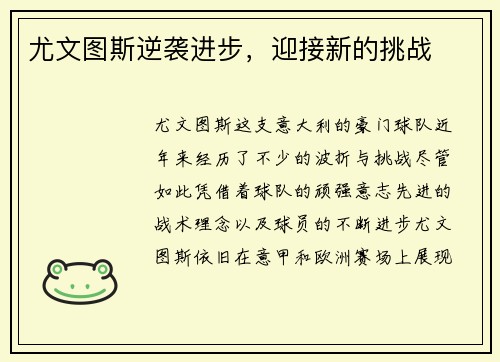 尤文图斯逆袭进步，迎接新的挑战