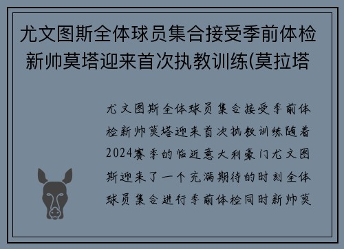 尤文图斯全体球员集合接受季前体检 新帅莫塔迎来首次执教训练(莫拉塔尤文转会费)