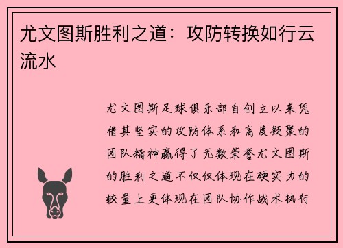 尤文图斯胜利之道：攻防转换如行云流水