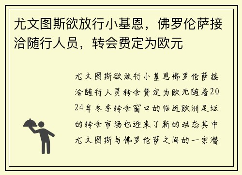 尤文图斯欲放行小基恩，佛罗伦萨接洽随行人员，转会费定为欧元