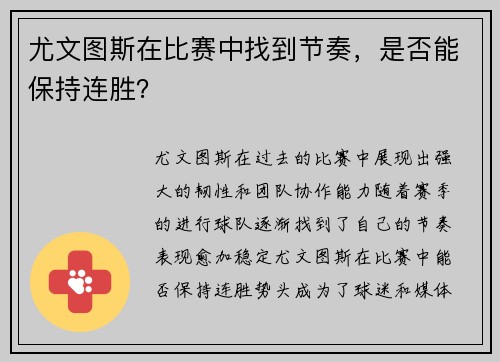 尤文图斯在比赛中找到节奏，是否能保持连胜？