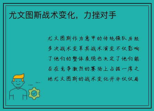 尤文图斯战术变化，力挫对手