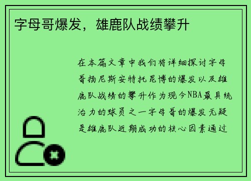 字母哥爆发，雄鹿队战绩攀升