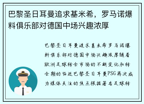 巴黎圣日耳曼追求基米希，罗马诺爆料俱乐部对德国中场兴趣浓厚