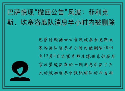 巴萨惊现“撤回公告”风波：菲利克斯、坎塞洛离队消息半小时内被删除