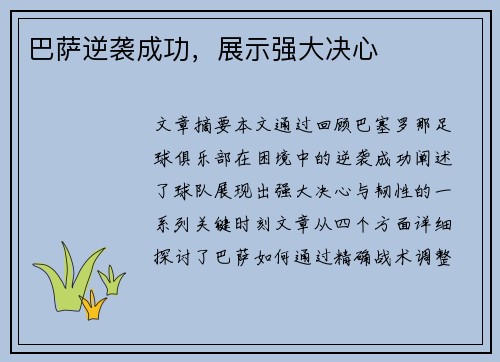 巴萨逆袭成功，展示强大决心