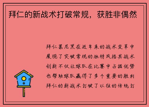 拜仁的新战术打破常规，获胜非偶然