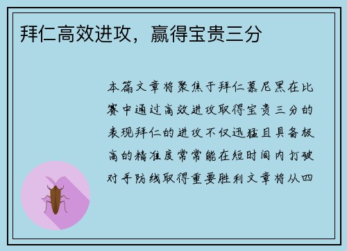 拜仁高效进攻，赢得宝贵三分
