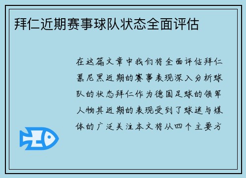 拜仁近期赛事球队状态全面评估