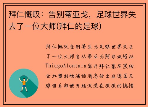 拜仁慨叹：告别蒂亚戈，足球世界失去了一位大师(拜仁的足球)
