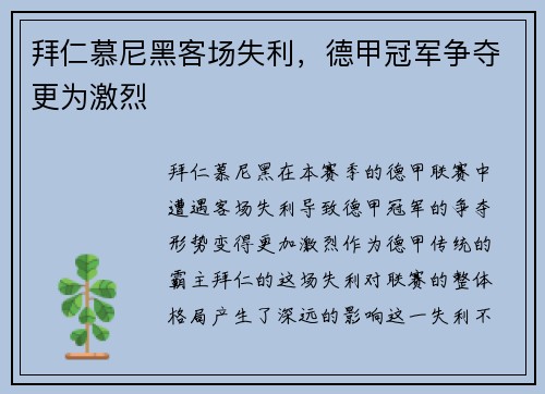 拜仁慕尼黑客场失利，德甲冠军争夺更为激烈