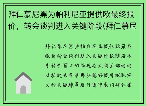 拜仁慕尼黑为帕利尼亚提供欧最终报价，转会谈判进入关键阶段(拜仁慕尼黑t)