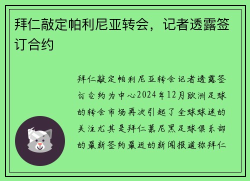 拜仁敲定帕利尼亚转会，记者透露签订合约