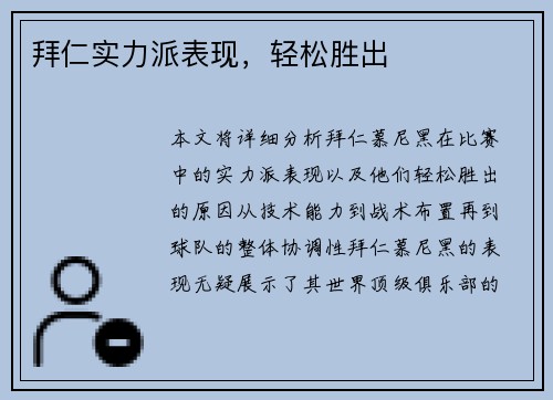 拜仁实力派表现，轻松胜出
