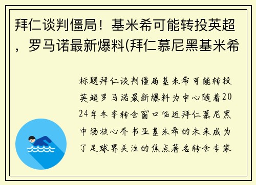拜仁谈判僵局！基米希可能转投英超，罗马诺最新爆料(拜仁慕尼黑基米希)