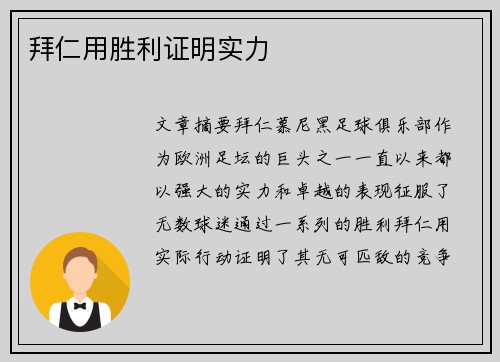 拜仁用胜利证明实力