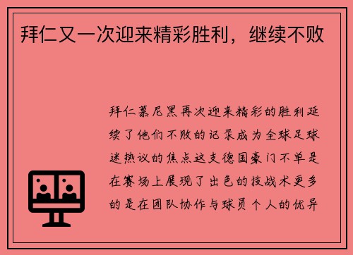 拜仁又一次迎来精彩胜利，继续不败