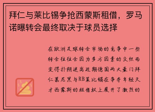 拜仁与莱比锡争抢西蒙斯租借，罗马诺曝转会最终取决于球员选择