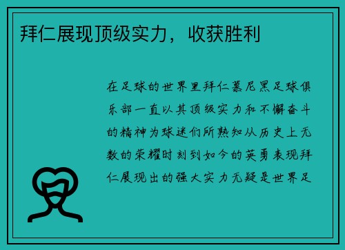 拜仁展现顶级实力，收获胜利