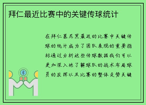 拜仁最近比赛中的关键传球统计
