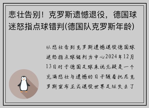 悲壮告别！克罗斯遗憾退役，德国球迷怒指点球错判(德国队克罗斯年龄)