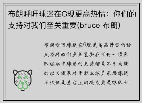 布朗呼吁球迷在G现更高热情：你们的支持对我们至关重要(bruce 布朗)