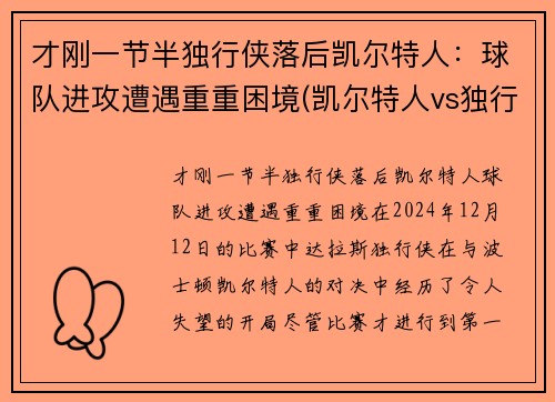才刚一节半独行侠落后凯尔特人：球队进攻遭遇重重困境(凯尔特人vs独行侠推荐)