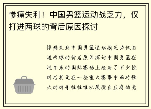 惨痛失利！中国男篮运动战乏力，仅打进两球的背后原因探讨