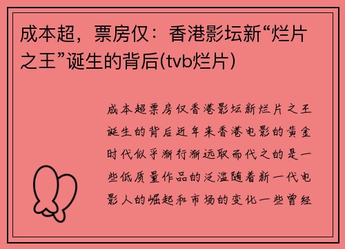 成本超，票房仅：香港影坛新“烂片之王”诞生的背后(tvb烂片)