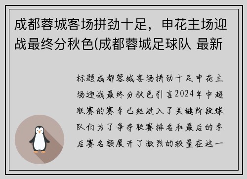 成都蓉城客场拼劲十足，申花主场迎战最终分秋色(成都蓉城足球队 最新消息)