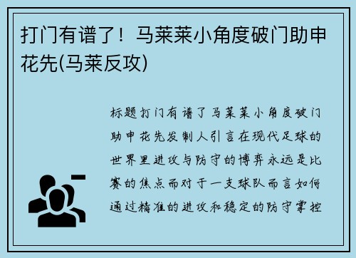 打门有谱了！马莱莱小角度破门助申花先(马莱反攻)