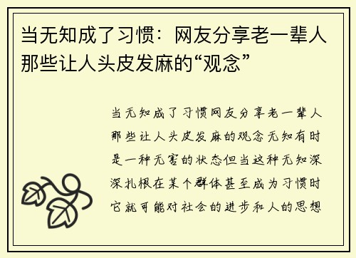 当无知成了习惯：网友分享老一辈人那些让人头皮发麻的“观念”