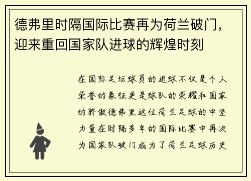 德弗里时隔国际比赛再为荷兰破门，迎来重回国家队进球的辉煌时刻