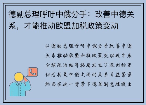 德副总理呼吁中俄分手：改善中德关系，才能推动欧盟加税政策变动