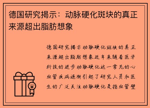 德国研究揭示:动脉硬化斑块的真正来源超出脂肪想象 德国研究揭示:动脉硬化斑块的真正来源超出脂肪想象