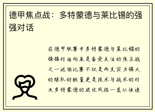 德甲焦点战：多特蒙德与莱比锡的强强对话