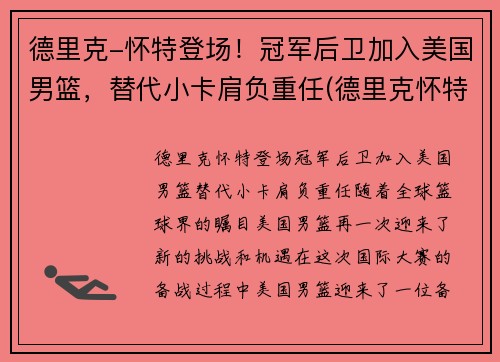 德里克-怀特登场！冠军后卫加入美国男篮，替代小卡肩负重任(德里克怀特选秀)