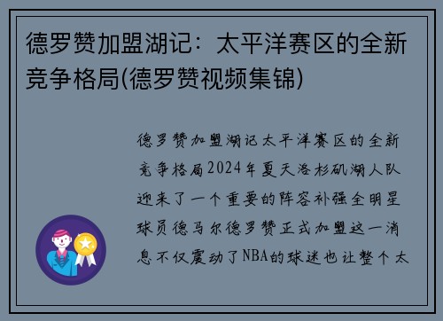 德罗赞加盟湖记：太平洋赛区的全新竞争格局(德罗赞视频集锦)