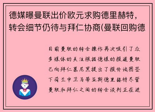 德媒曝曼联出价欧元求购德里赫特，转会细节仍待与拜仁协商(曼联回购德佩)