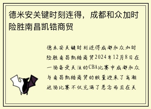 德米安关键时刻连得，成都和众加时险胜南昌凯锆商贸