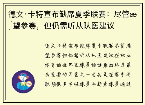 德文·卡特宣布缺席夏季联赛：尽管渴望参赛，但仍需听从队医建议