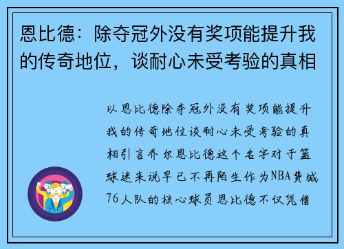 恩比德：除夺冠外没有奖项能提升我的传奇地位，谈耐心未受考验的真相